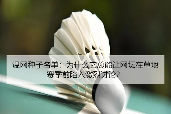 wen-wang-zhong-zi-ming-dan-wei-shen-me-ta-zong-neng-rang-wang-tan-zai-cao-di-sai-ji-qian-xian-ru-ji-lie-tao-lun-2-908.jpg