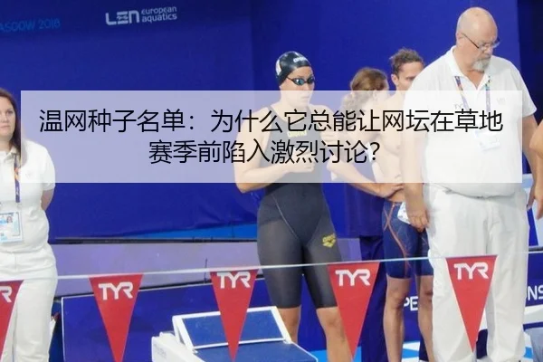 温网种子名单：为什么它总能让网坛在草地赛季前陷入激烈讨论？